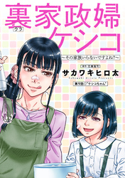 裏家政婦ケシコ～その家族いらないですよね？～ 分冊版 9