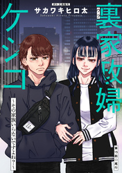 裏家政婦ケシコ～その家族いらないですよね？～ 分冊版 15
