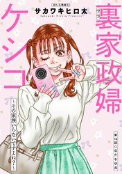 裏家政婦ケシコ～その家族いらないですよね？～ 分冊版 16