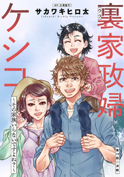 裏家政婦ケシコ～その家族いらないですよね？～ 分冊版 19