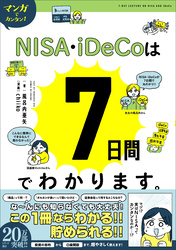 マンガでカンタン！NISA・iDeCoは7日間でわかります。