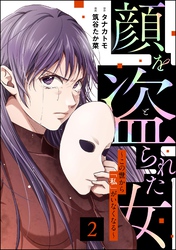 顔を盗られた女 ～この世から「私」がいなくなる～　（2）