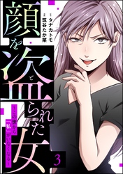 顔を盗られた女 ～この世から「私」がいなくなる～　（3）