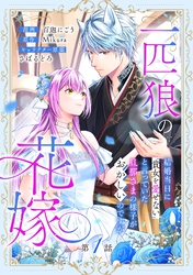 一匹狼の花嫁～結婚当日に「貴女を愛せない」と言っていた旦那さまの様子がおかしいのですが～【分冊版】