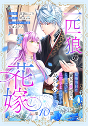 一匹狼の花嫁～結婚当日に「貴女を愛せない」と言っていた旦那さまの様子がおかしいのですが～【分冊版】 10話