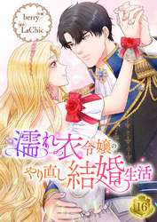 濡れ衣令嬢のやり直し結婚生活【ページ版】１６