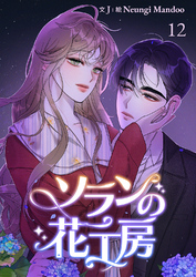 ソランの花工房【ページ版】１２