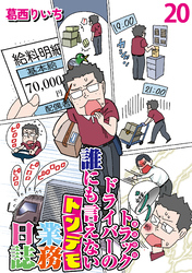運送会社トラックドライバーの誰にも言えないトンデモ業務日誌 【せらびぃ連載版】（20）