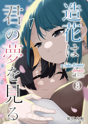 造花は君の夢を見る　第8話