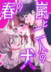 春の嵐と二人の犬【18禁版】