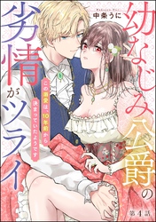 幼なじみ公爵の劣情がツライ この溺愛は、10年前から決まっていたようです（分冊版）　【第4話】