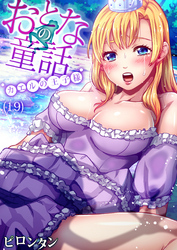 おとなの童話(19)