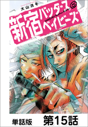 新宿バッダスベイビーズ【単話版】 第15話