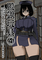 監獄玩具(4)～性処理係として女子刑務所に収監された僕～