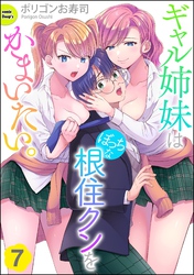 ギャル姉妹はぼっちな根住クンをかまいたい。（分冊版）　【第7話】