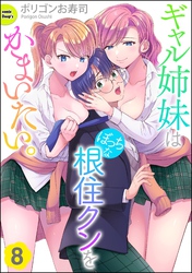 ギャル姉妹はぼっちな根住クンをかまいたい。（分冊版）　【第8話】