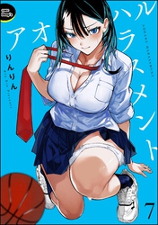 アオハルハラスメント（分冊版）　【第7話】