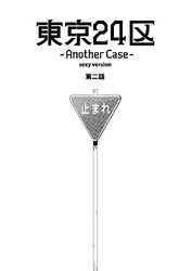 東京24区-Another Case- sexy version 2話 序章2