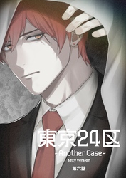 東京24区-Another Case- sexy version 6話 東郷遊馬編01