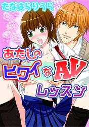 あたしのヒワイなAVレッスン