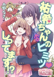 祐希ちゃん♂のヒミツ しってます！？