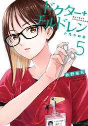 ドクターチルドレン～小児外科医～（５）