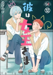 彼は女王さま（分冊版）　【第12話】
