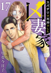 凶妻家～スパダリは死神でした～ 17巻
