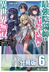 最強陰陽師とAIある式神の異世界無双　～人工知能ちゃんと謳歌する第二の人生～【分冊版】６巻