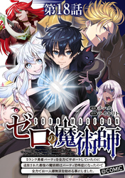 【単話版】ゼロの魔術師～Sランク勇者パーティを全力でサポートしていたのに追放された最強の魔術師はパーティ恐怖症になったので全力でお一人様無双を始める事にしました～@COMIC 第18話