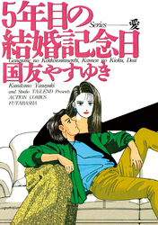 Series 愛 5年目の結婚記念日