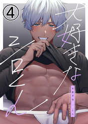 大好きなシロくん4