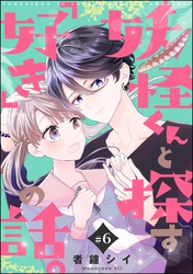 妖怪くんと探す「好き」の話。（分冊版）　【第6話】