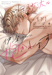 ご無沙汰な伊澄さんに抱かれます 下【電子限定漫画付き】