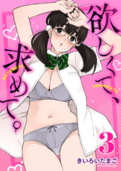 欲しくて、求めて。　3巻