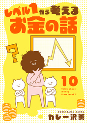 レベル１から考えるお金の話【19～20話】