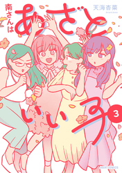 南さんはあざといい子【単行本版】 3 【電子コミック限定特典付き】