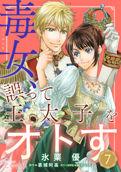 毒女、誤って王太子をオトす（単話版7）