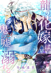 龍の花嫁は鬼の嘘に溺れる（単話版13）
