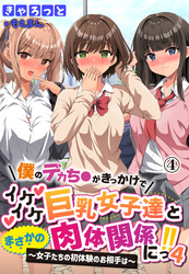 僕のデカち●がきっかけでイケイケ巨乳女子達とまさかの肉体関係にっ！！4～女子たちの初体験のお相手は～4