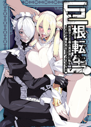 巨根転生 ー性器至上主義な異世界に転生したので爆乳美女とハメまくり！！ー