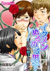 イクメンぬるぬる男子♂その時触手が動いた