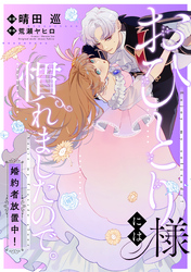 おひとり様には慣れましたので。 婚約者放置中！　【連載版】: 12