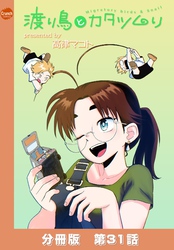 渡り鳥とカタツムリ 【分冊版】第31話