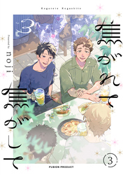 焦がれて焦がして(3)【分冊版】(3)