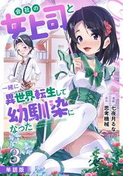 【単話版】会社の女上司と一緒に異世界転生して幼馴染になった（フルカラー） 第3話 レナ・ローゼン