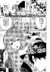 僕が振った可愛い同僚