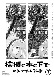 棕櫚の木の下で【単話】７