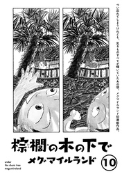 棕櫚の木の下で【単話】１０