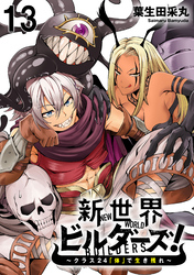 新世界ビルダーズ～クラス24「体」で生き残れ～ WEBコミックガンマ連載版　第十三話